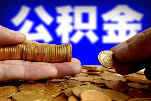 秦皇岛我辞职了公积金怎么取（已经辞职公积金怎么取）