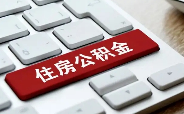 秦皇岛海口公积金离职提取（海口住房公积金离职怎么提取）